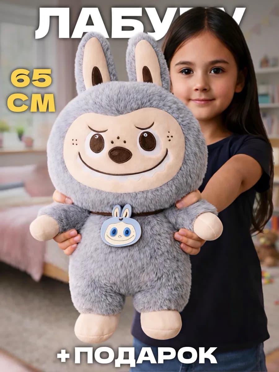 Лабубу игрушка мягкая большой оригинал 65 см
