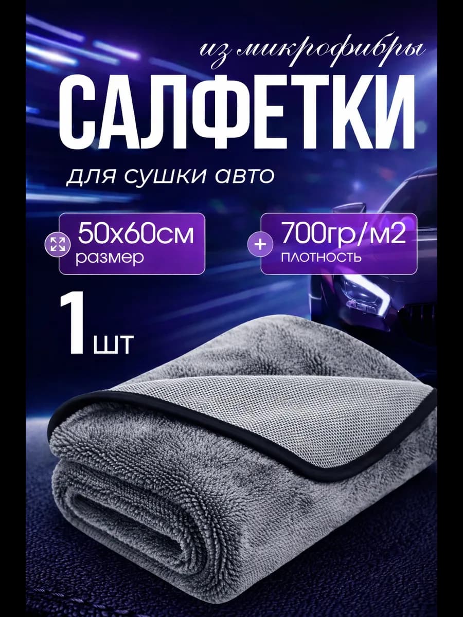 Двусторонняя микрофибра для сушки авто