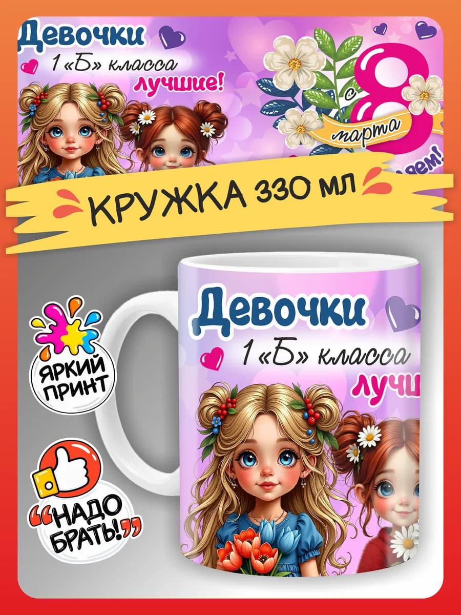Кружка подарки девочкам на 8 марта в школу 1 "Б" класс