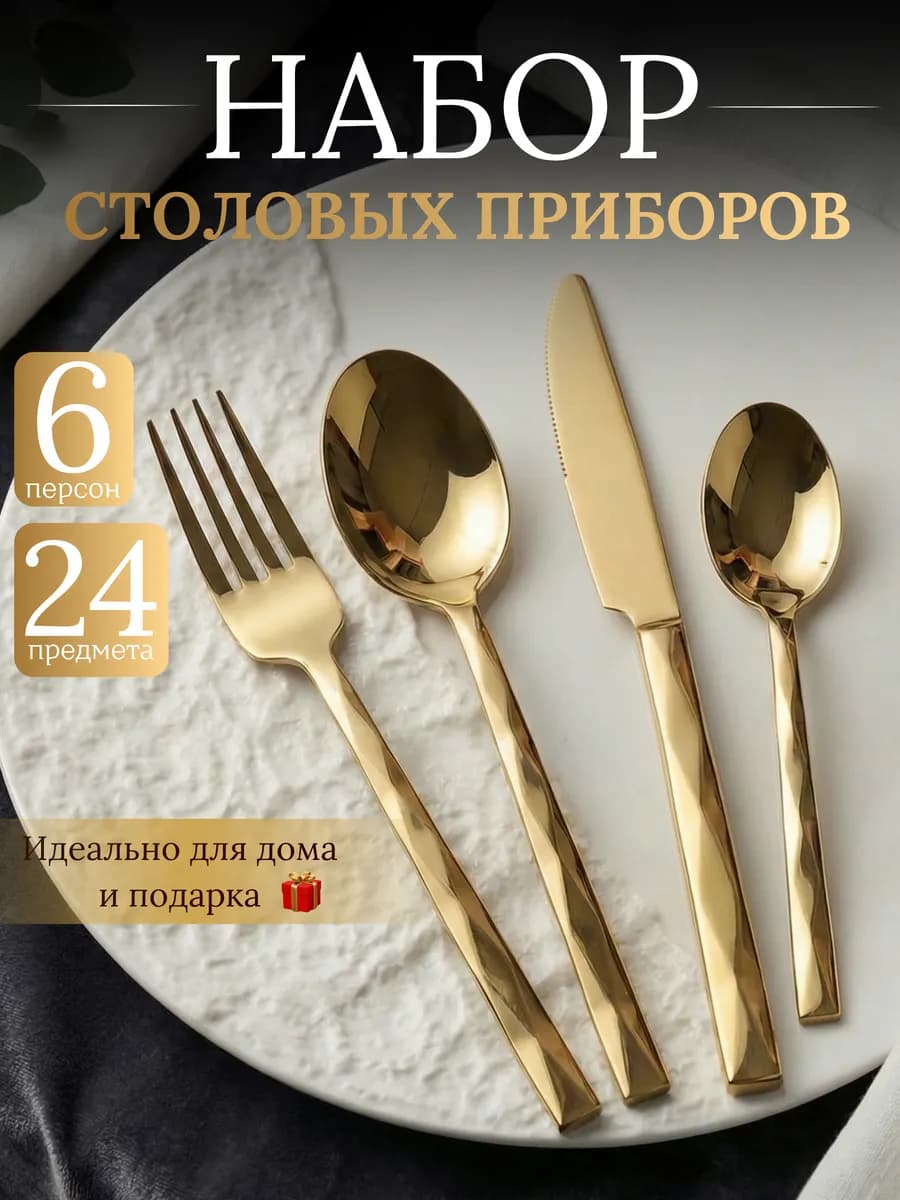Набор столовых приборов на 6 персон 24 предмета