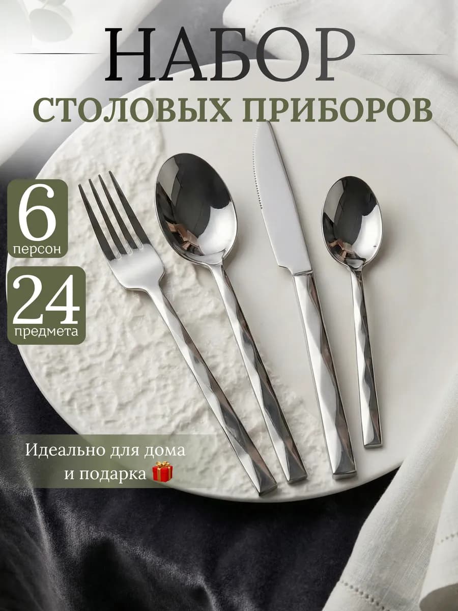 Набор столовых приборов на 6 персон 24 предмета