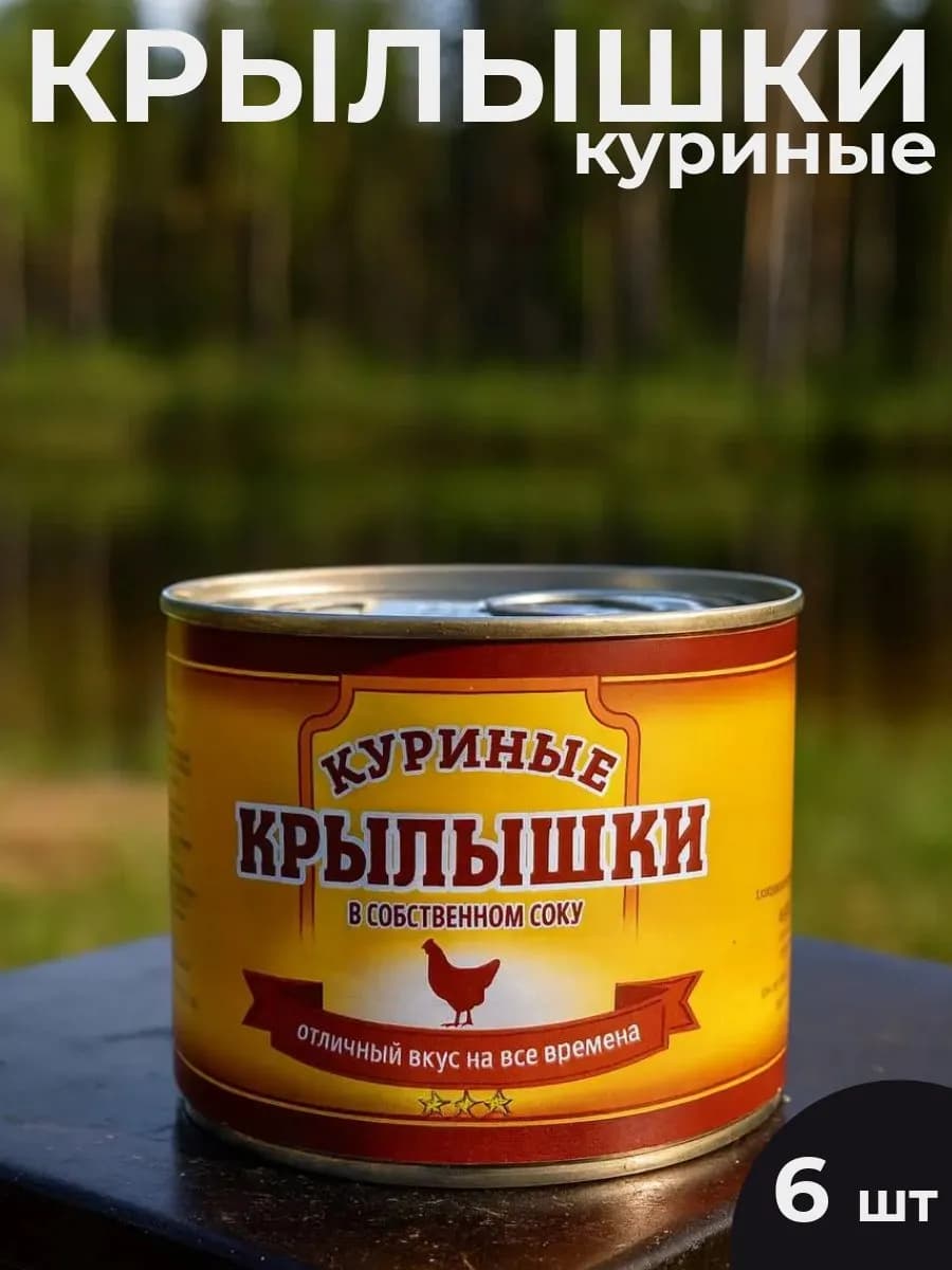 Крылышки куриные в собственном соку 6 шт 525г