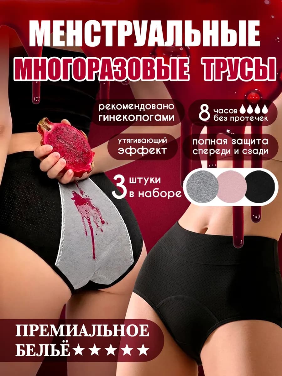 Трусы для месячных менструации многоразовые 3 шт