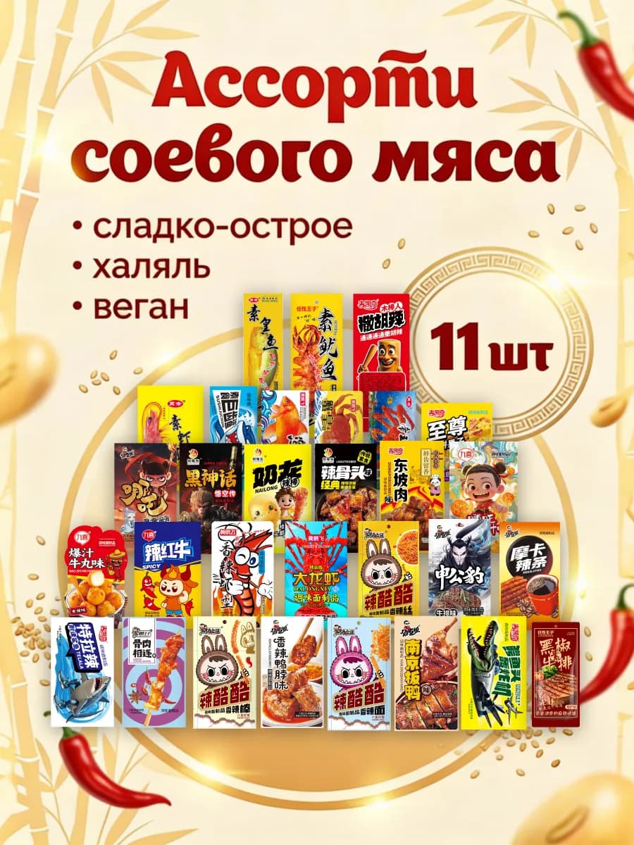 Соевое мясо китайские снеки набор ассорти латяо 11 шт