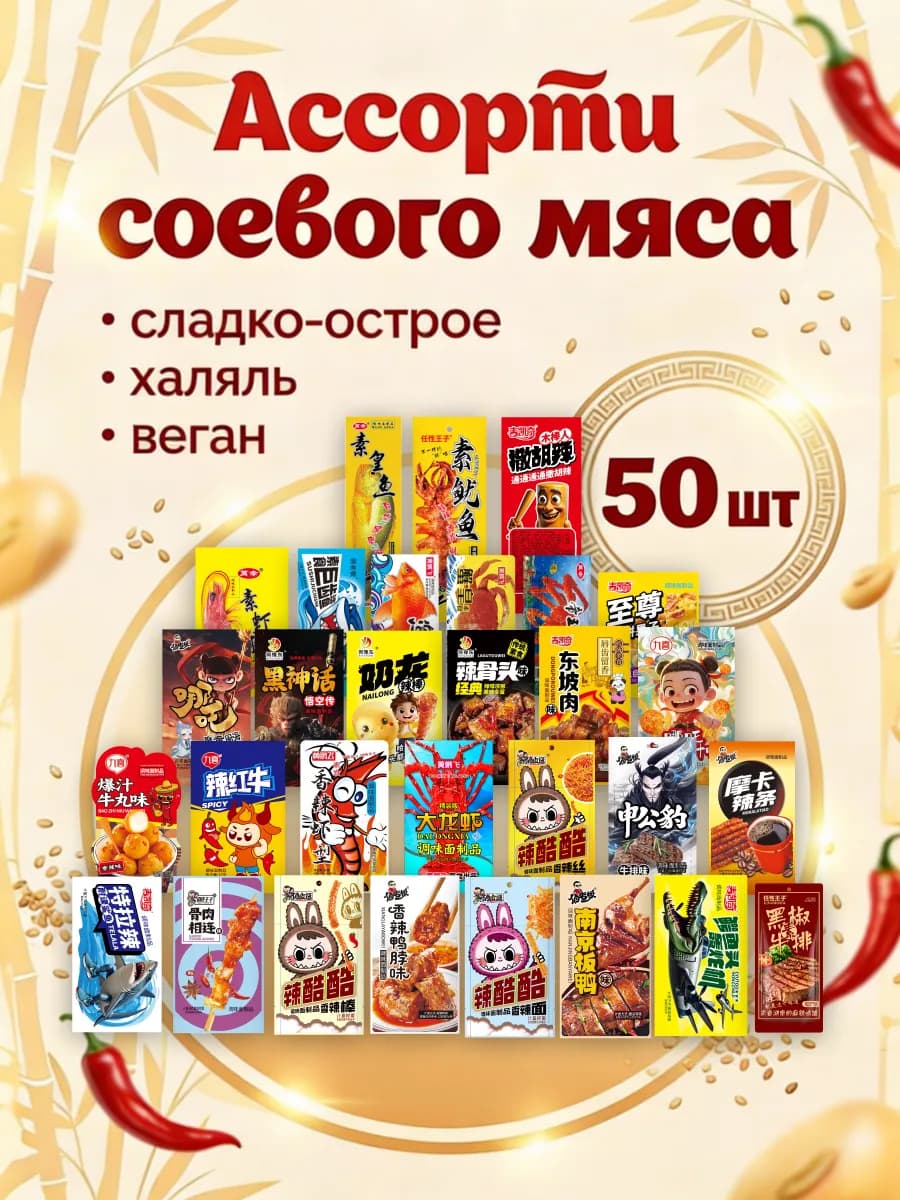 Соевое мясо китайские снеки набор ассорти латяо 50 шт
