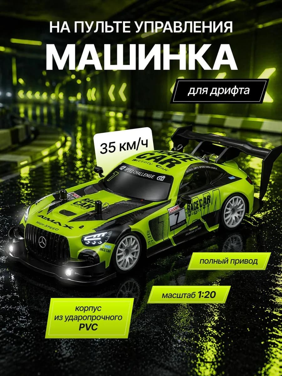 Дрифт машинка на пульте управления