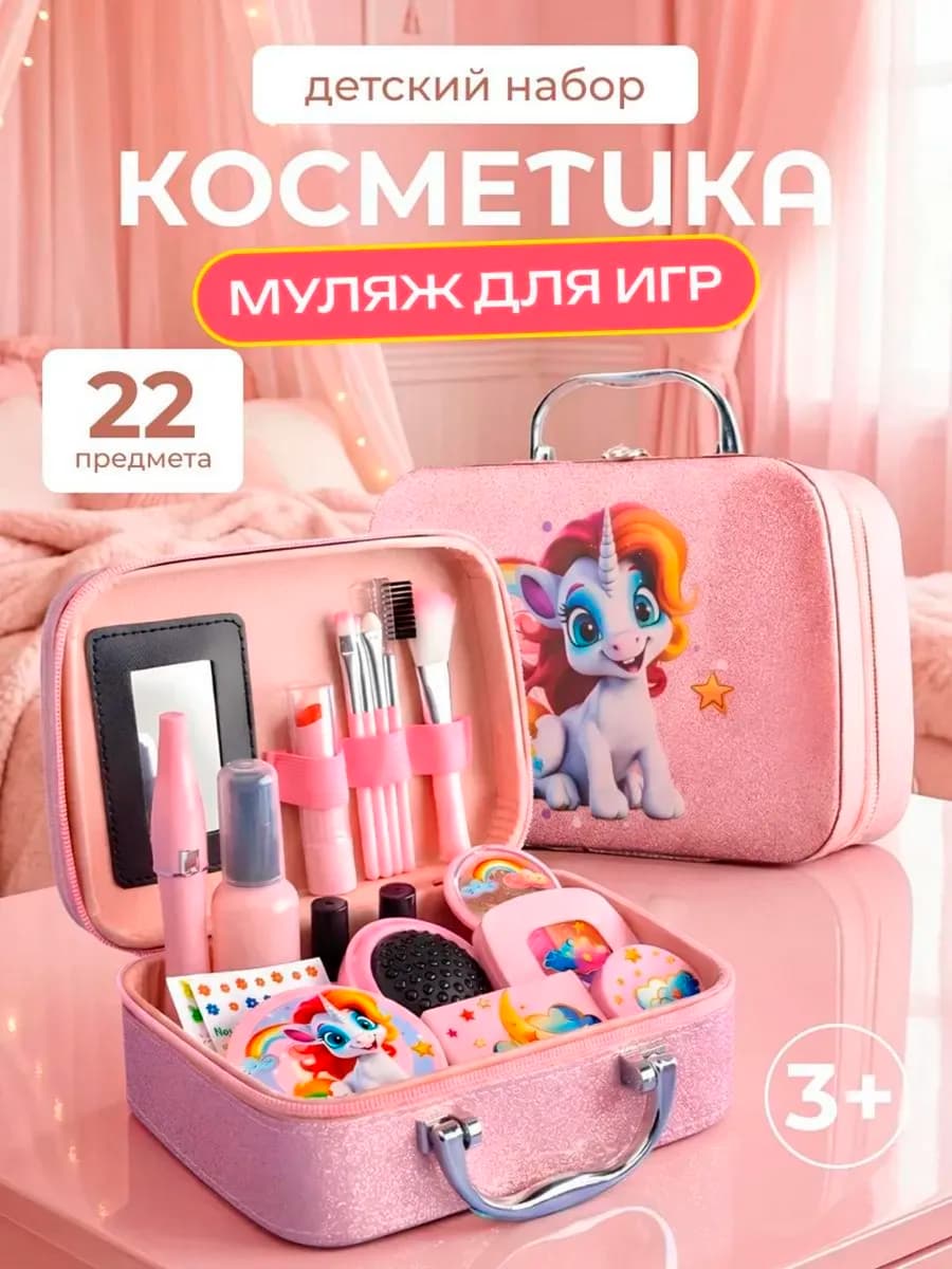 Детский набор косметики игрушечный МУЛЯЖ