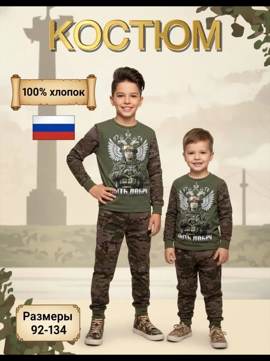 Костюм с брюками "Быть добру" камуфляж
