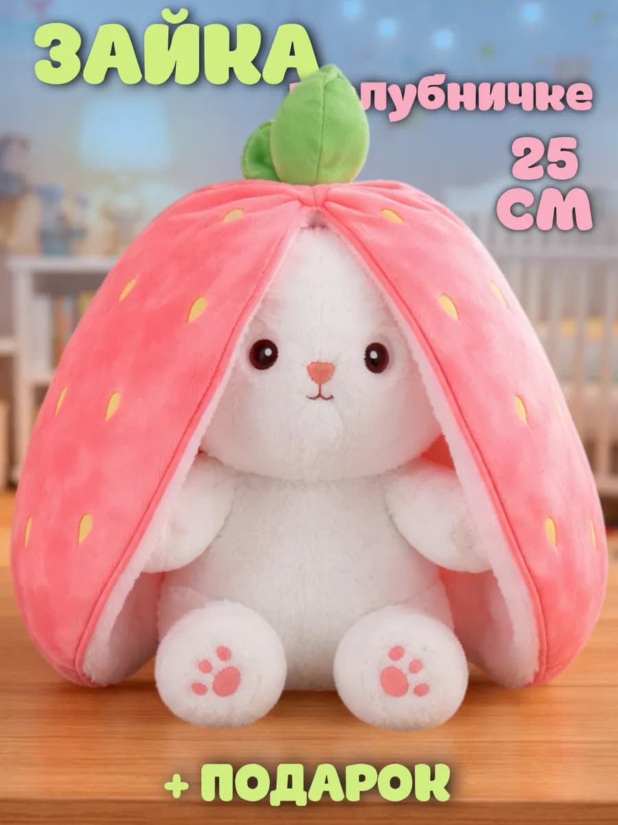 Мягкая игрушка зайка в клубничке и морковке 25 см