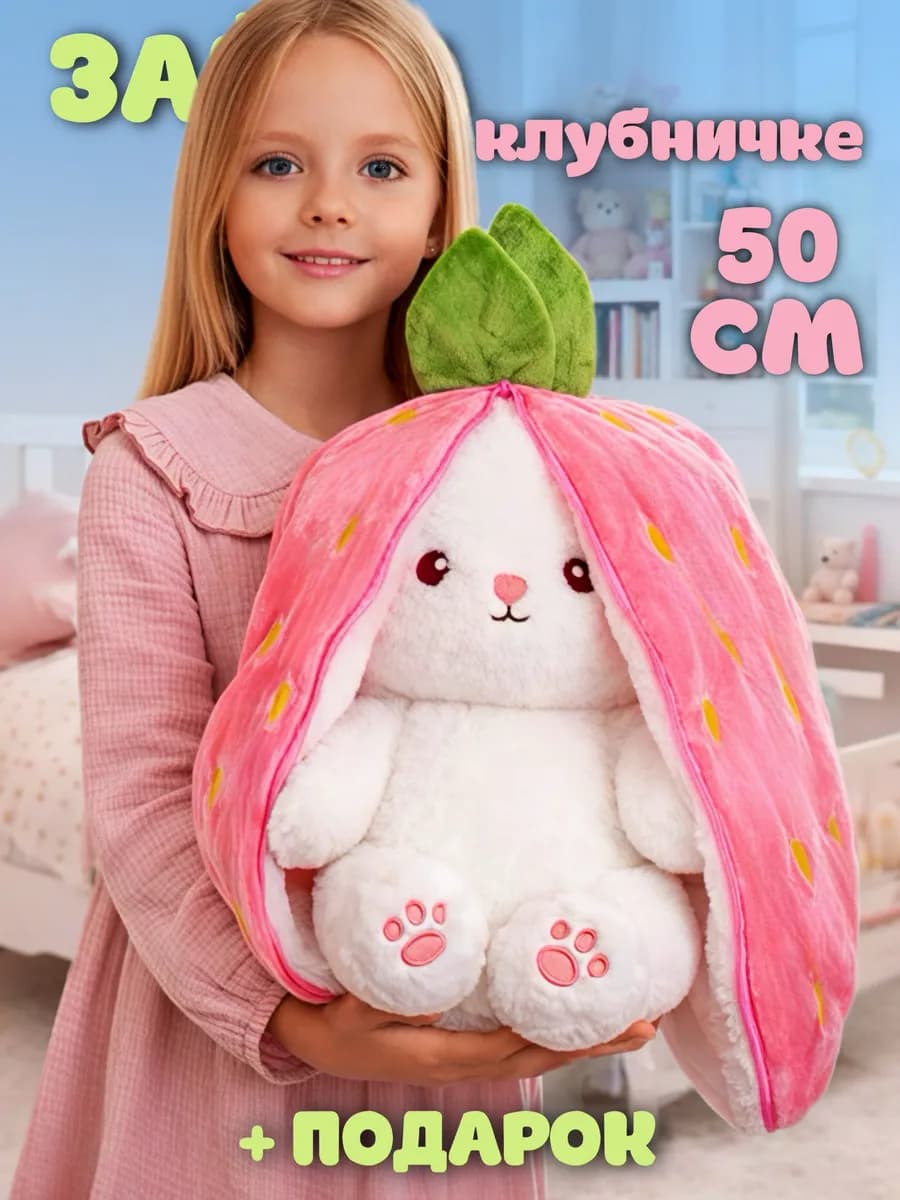 Мягкая игрушка зайка в клубничке и морковке 50 см