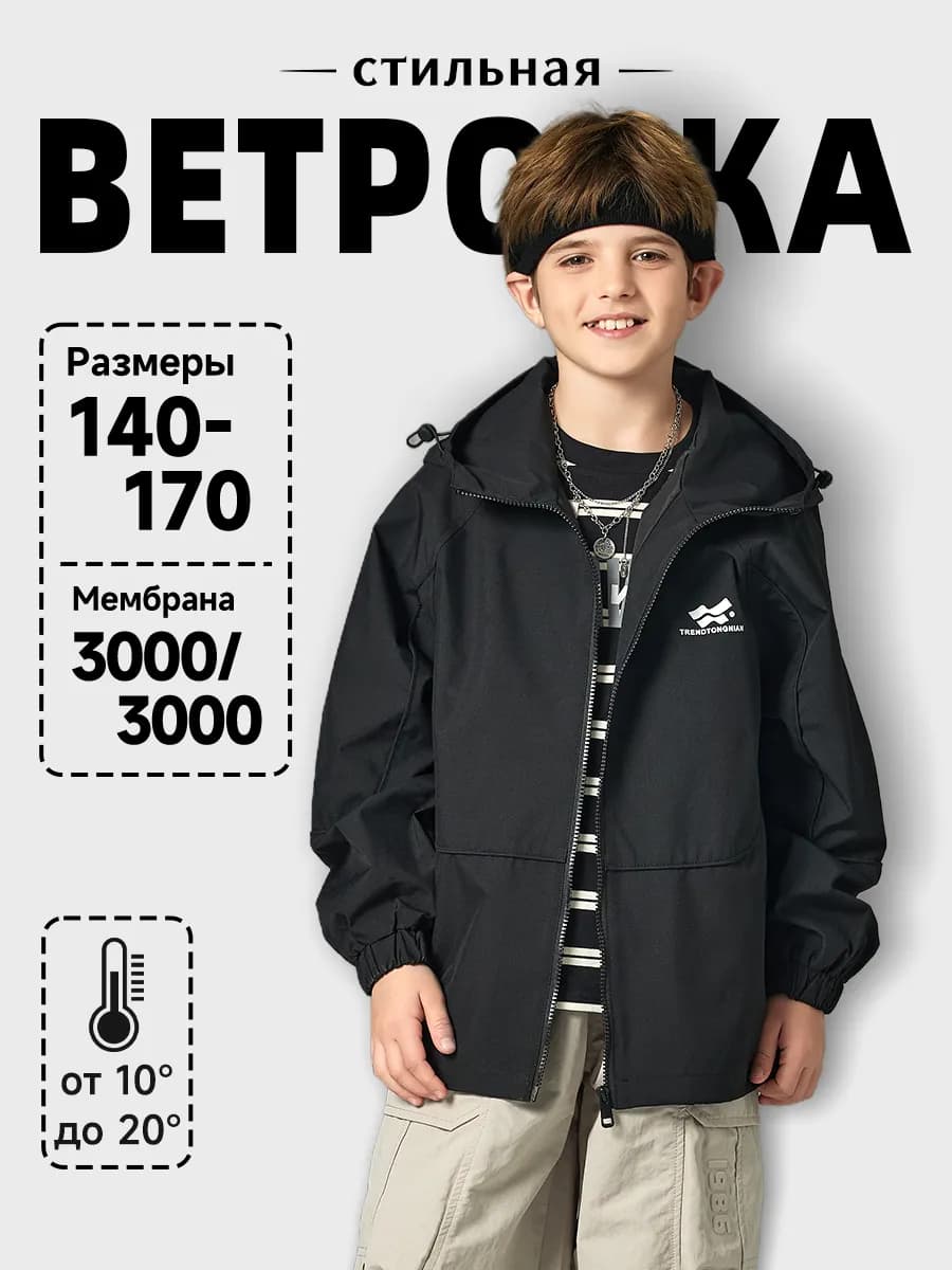 Ветровка детская мембранная