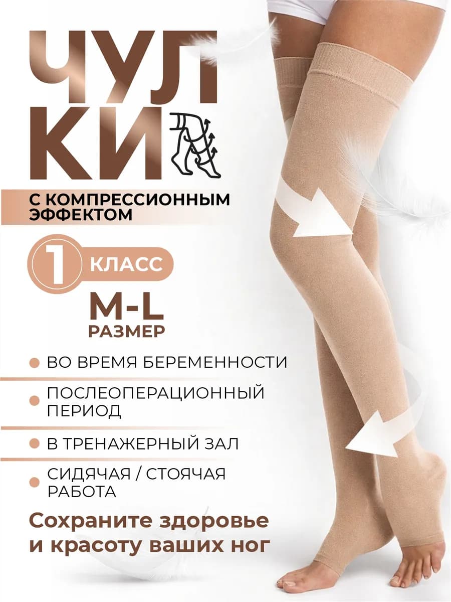 Чулки универсальные создающие компрессию
