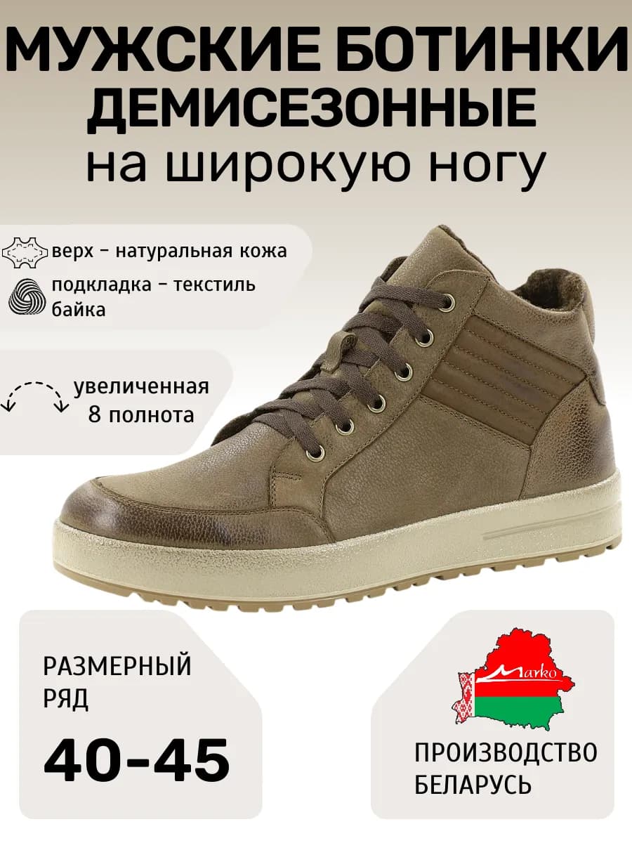 Ботинки Марко Беларусь весенние на широкую ногу
