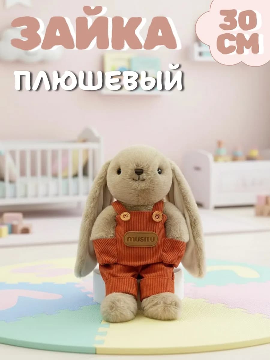 Мягкая игрушка зайка плюшевый 30 см