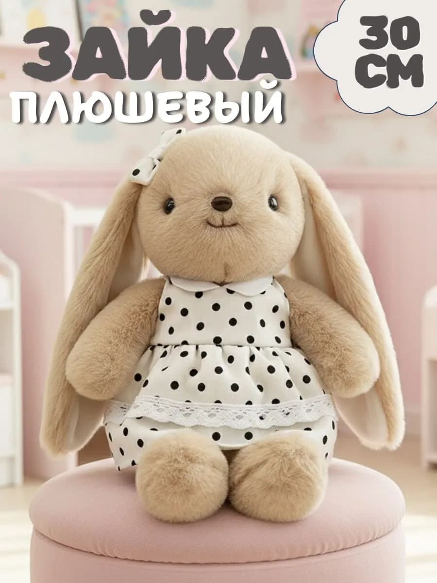 Мягкая игрушка зайка плюшевый 30 см