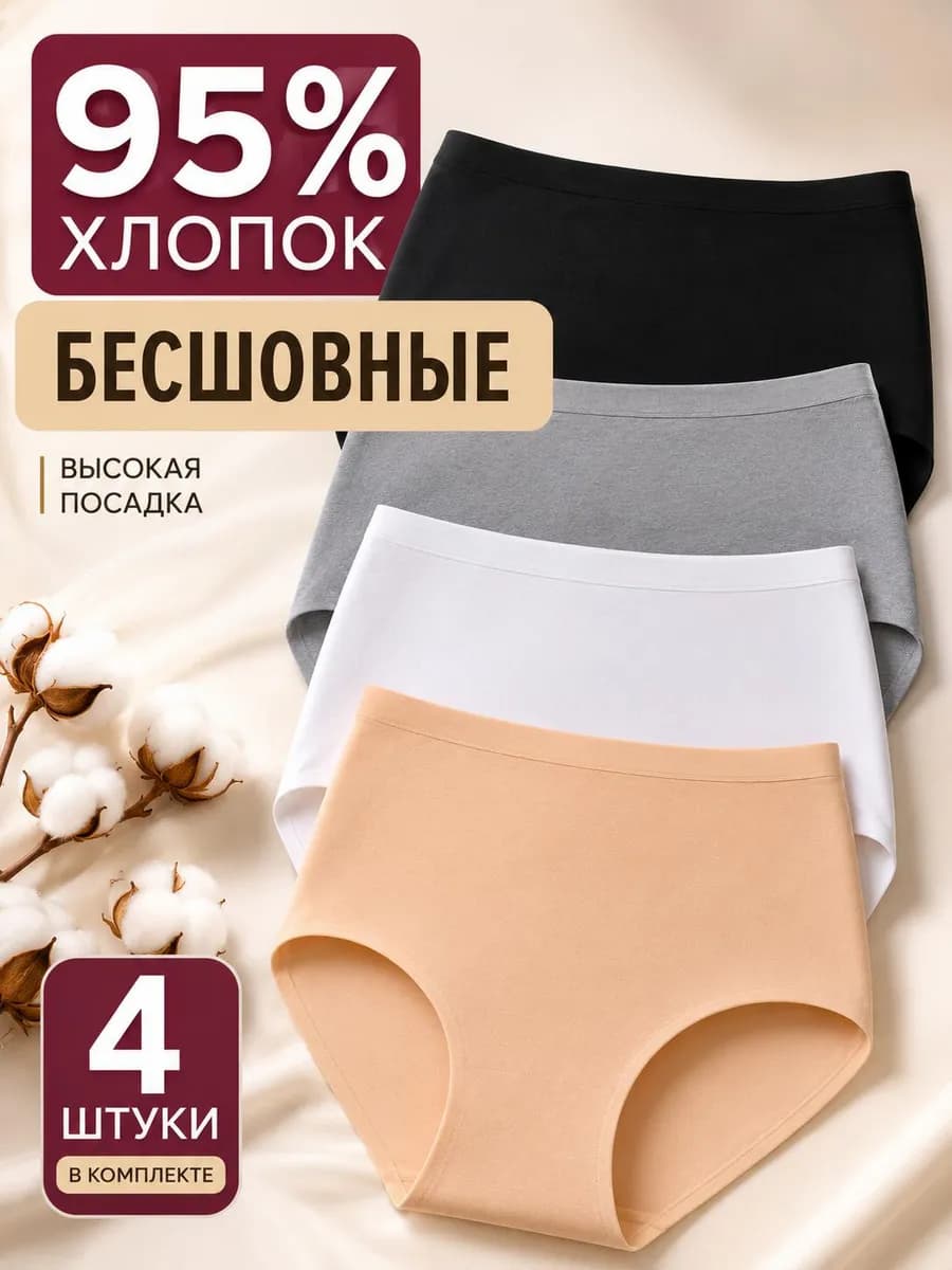 Трусы бесшовные Хлопок Высокие