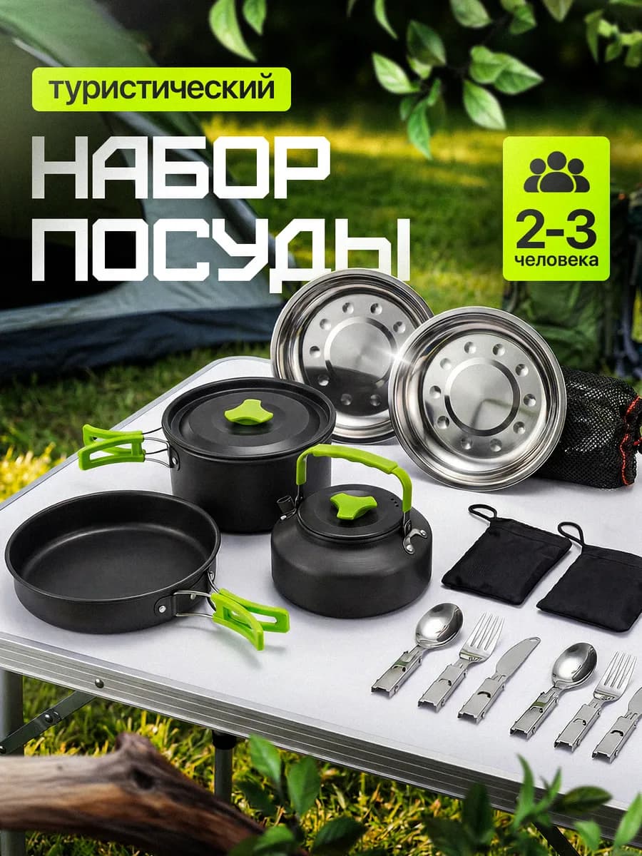 Набор туристической походной посуды с чайником на 2 персоны