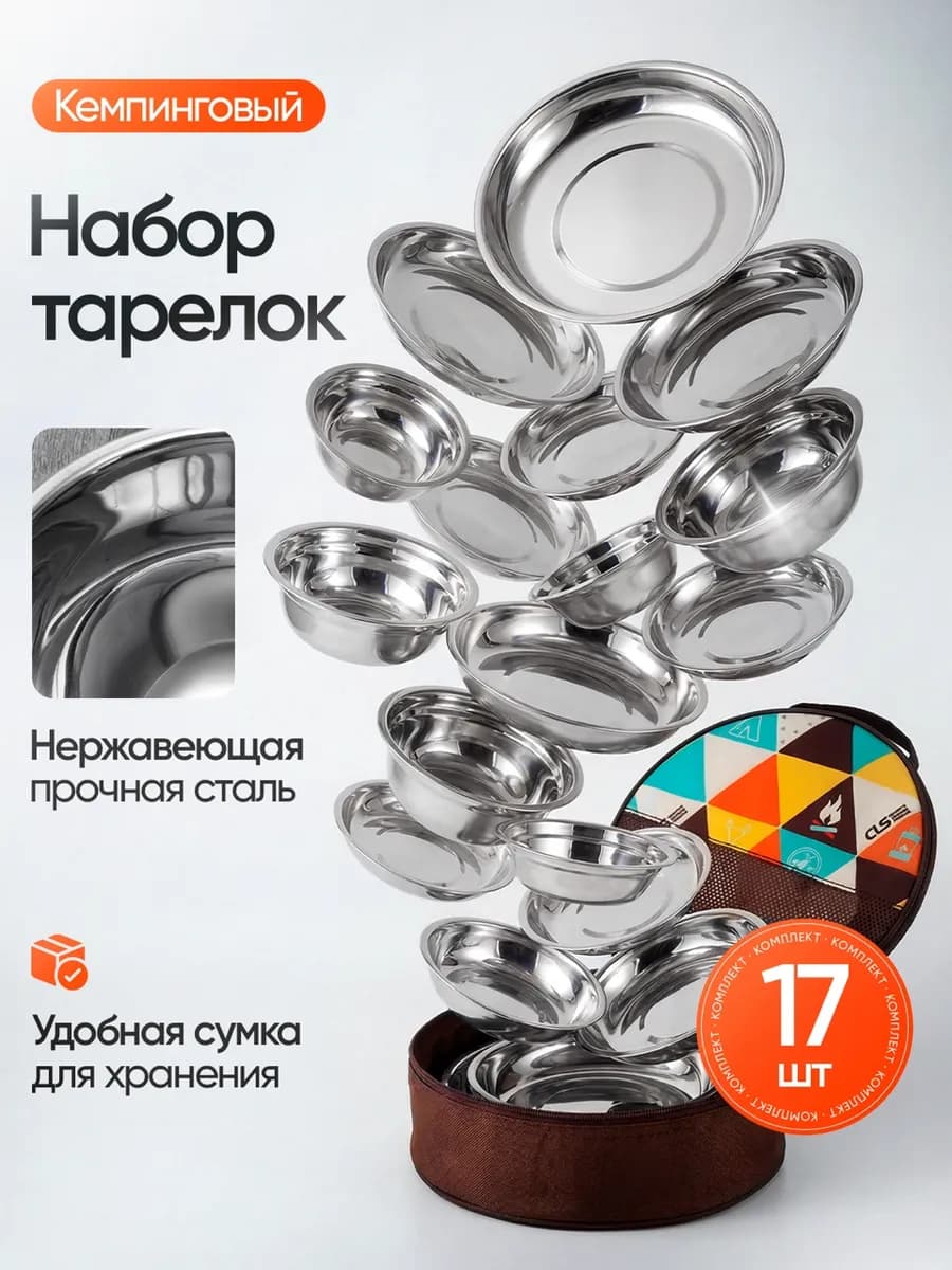Набор посуды для пикника из нержавеющей стали 17 предметов