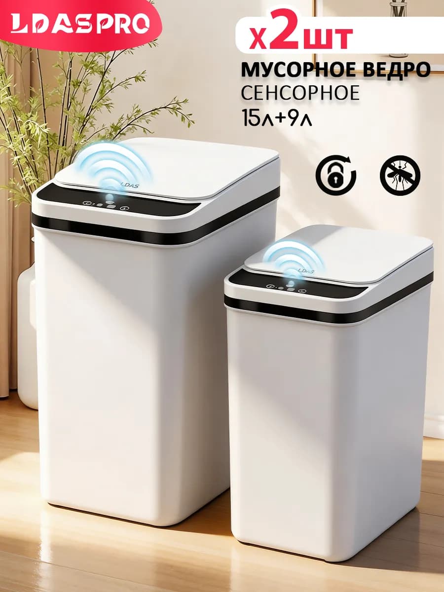 Мусорное ведро сенсорное с крышкой
