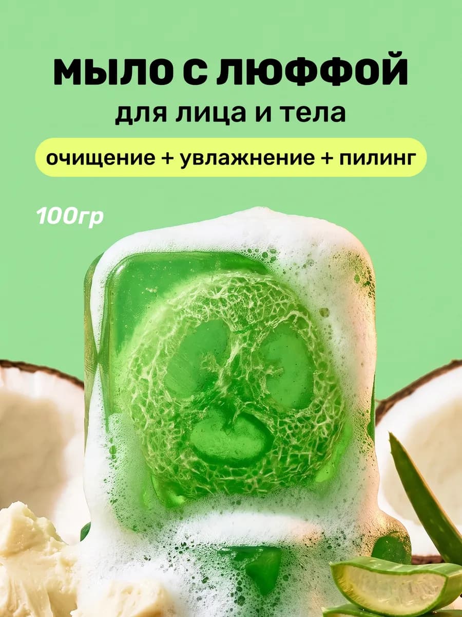 Мыло твердое для лица и тела с люффой и экстрактом алоэ