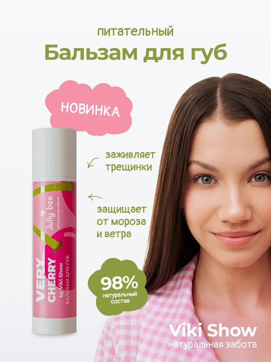 Бальзам для губ увлажняющий питательный Viki Show