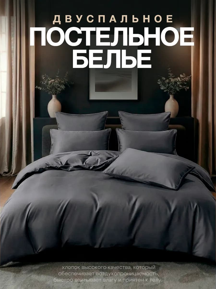 Постельное белье двуспальное