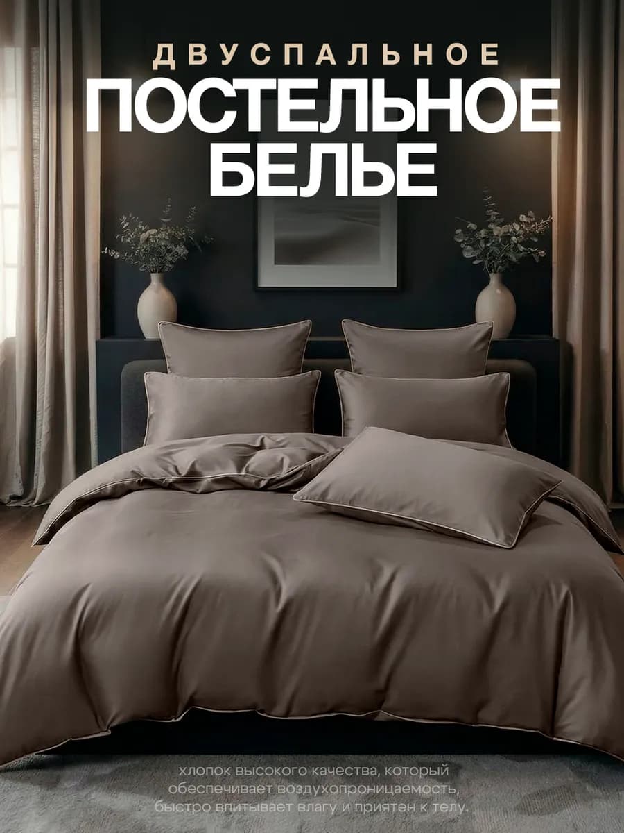 Постельное белье двуспальное