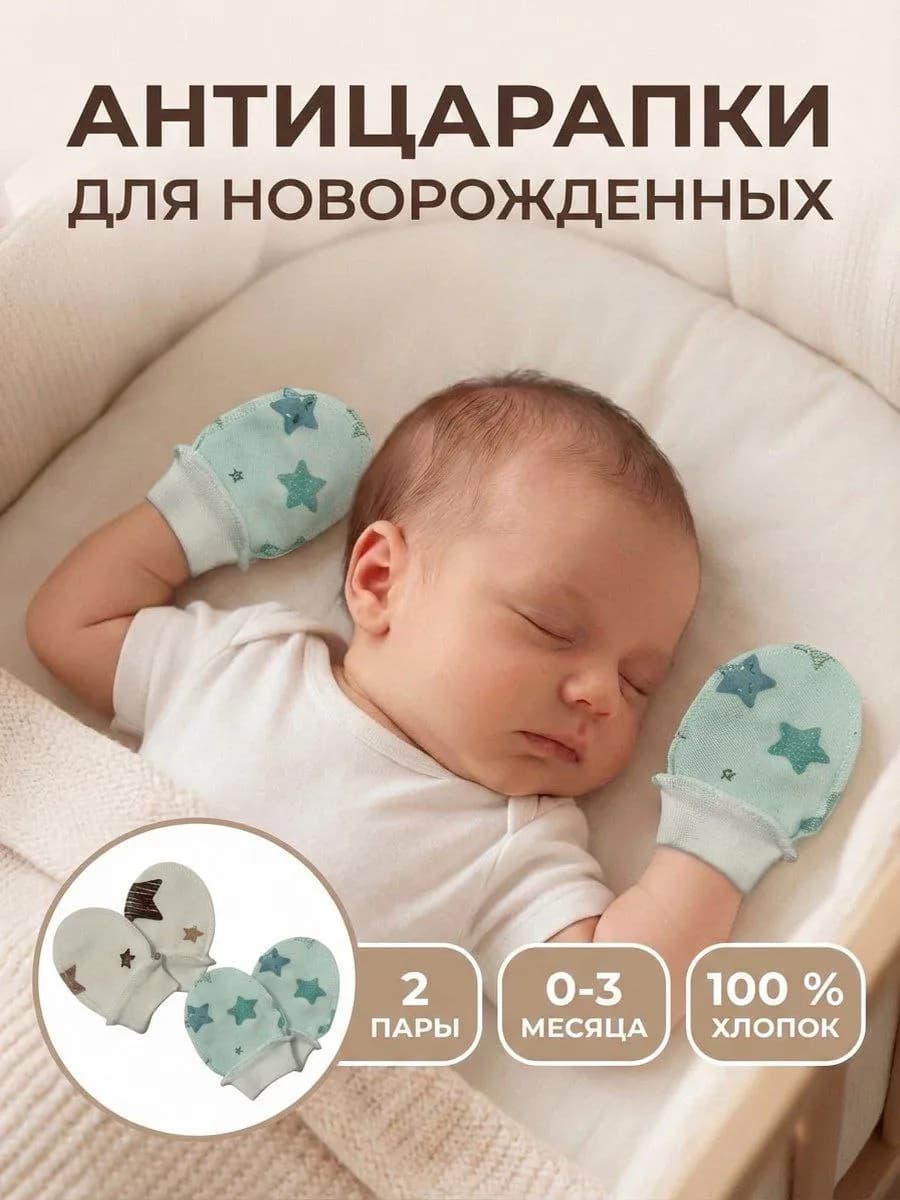 Антицарапки для новорожденных 2 пары