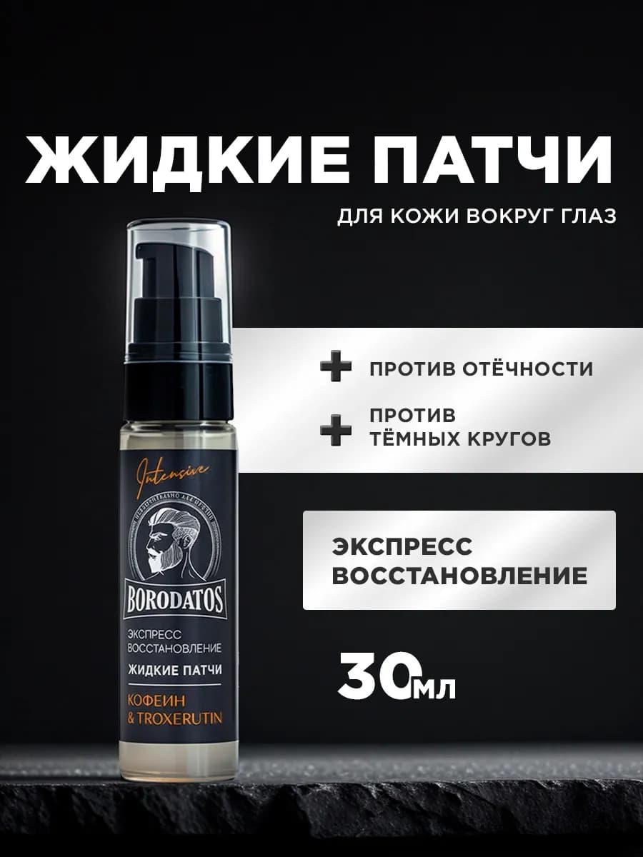 Жидкие патчи для глаз от отеков и мешков Экспресс восстановл…