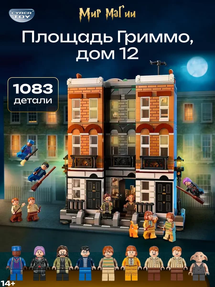 Конструктор Площадь Гриммо дом 12