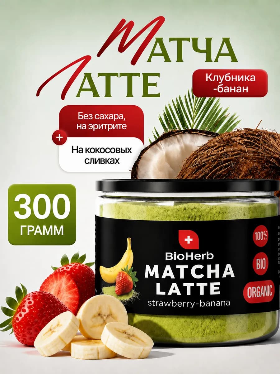 Матча Латте чай для похудения 300 г с Клубникой и Бананом