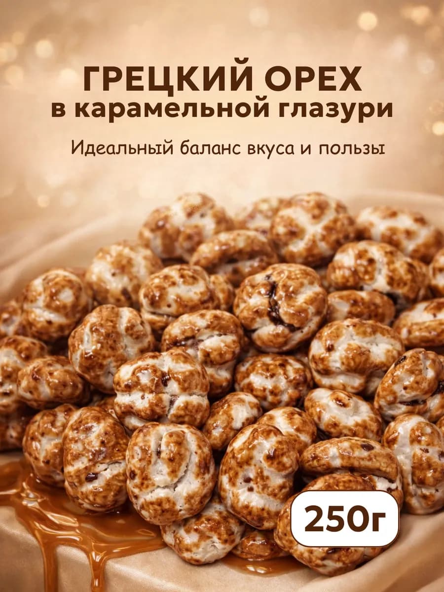 Грецкие Орехи в Карамели 250 гр