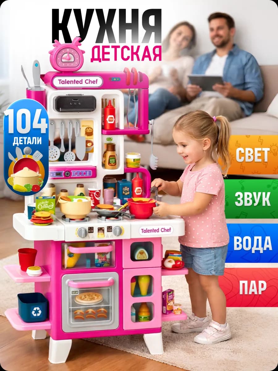 Кухня детская игровая набор 104 предмета