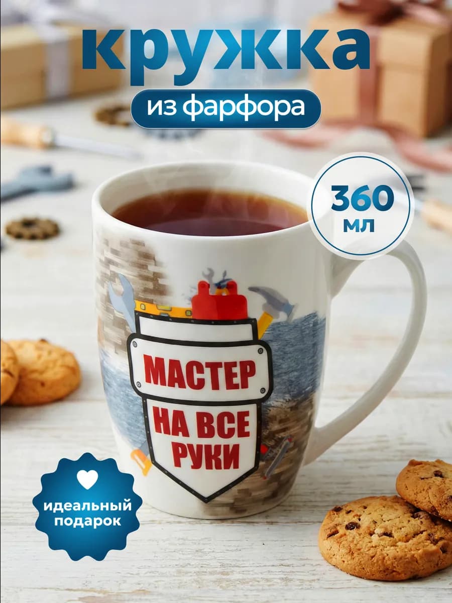 Кружка фарфоровая Мастер на все руки 360 мл 14-2512