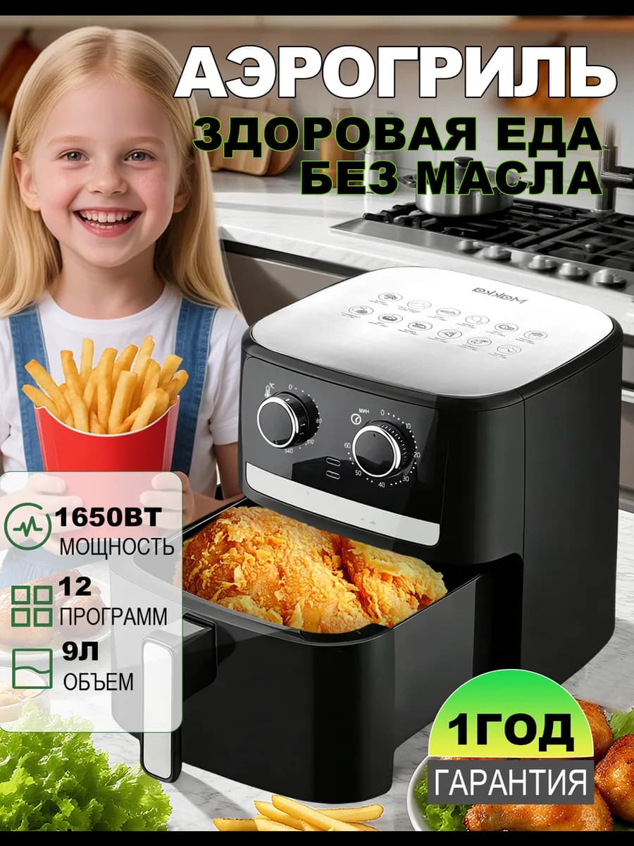 Аэрогриль электрический для дома 9 литров