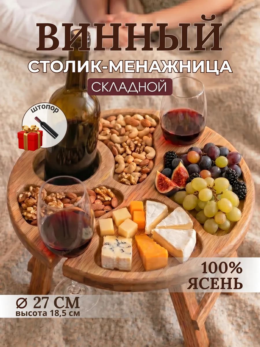 Менажница деревянная винный столик в подарок