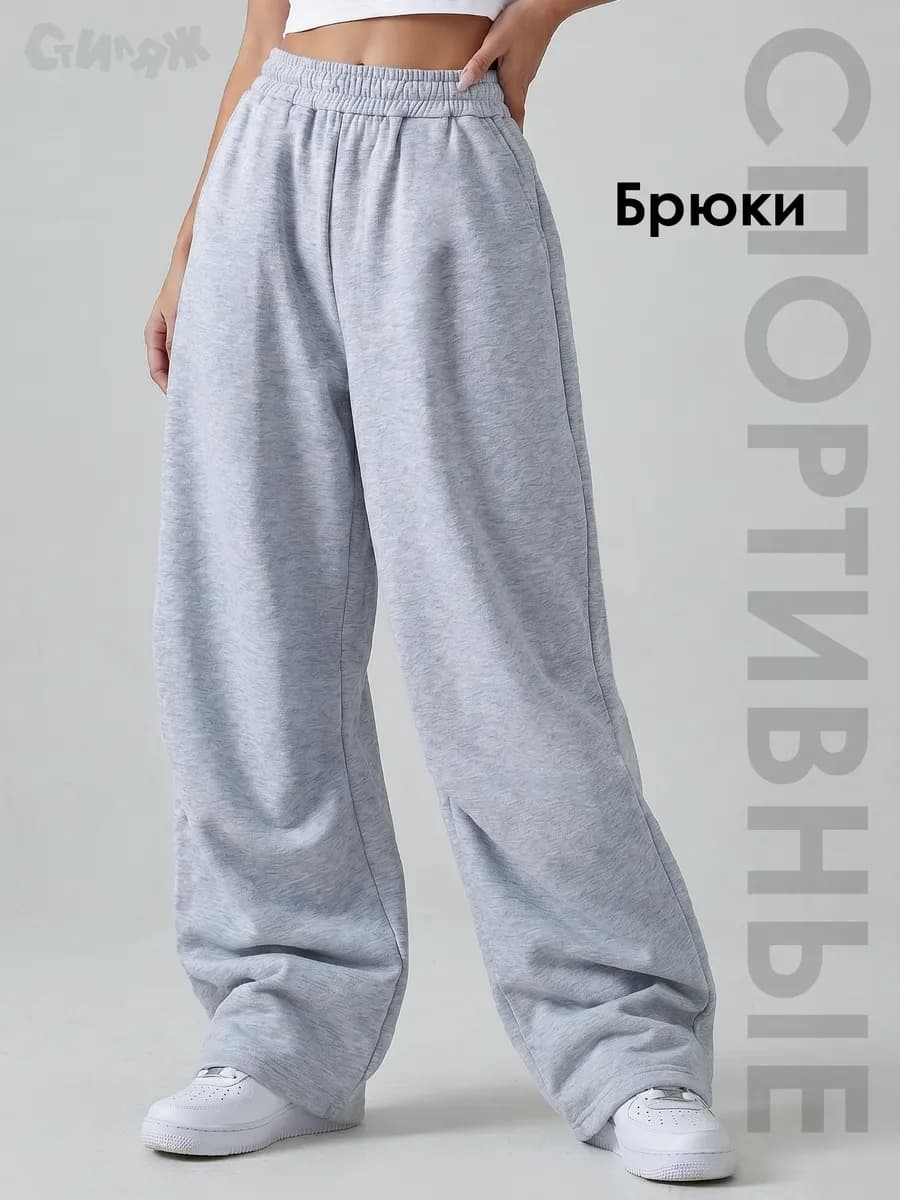 Штаны спортивные оверсайз широкие