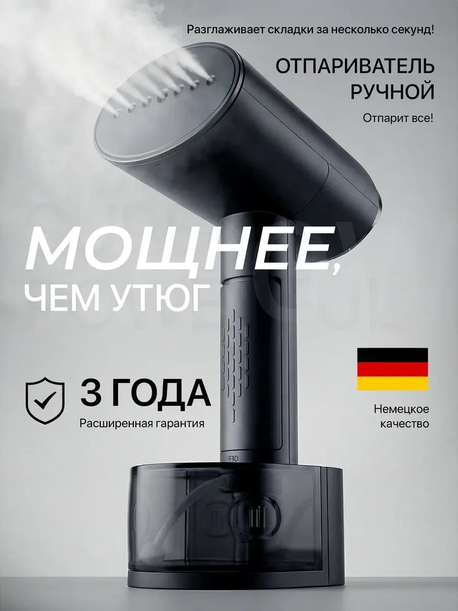 Отпариватель ручной для одежды мощный