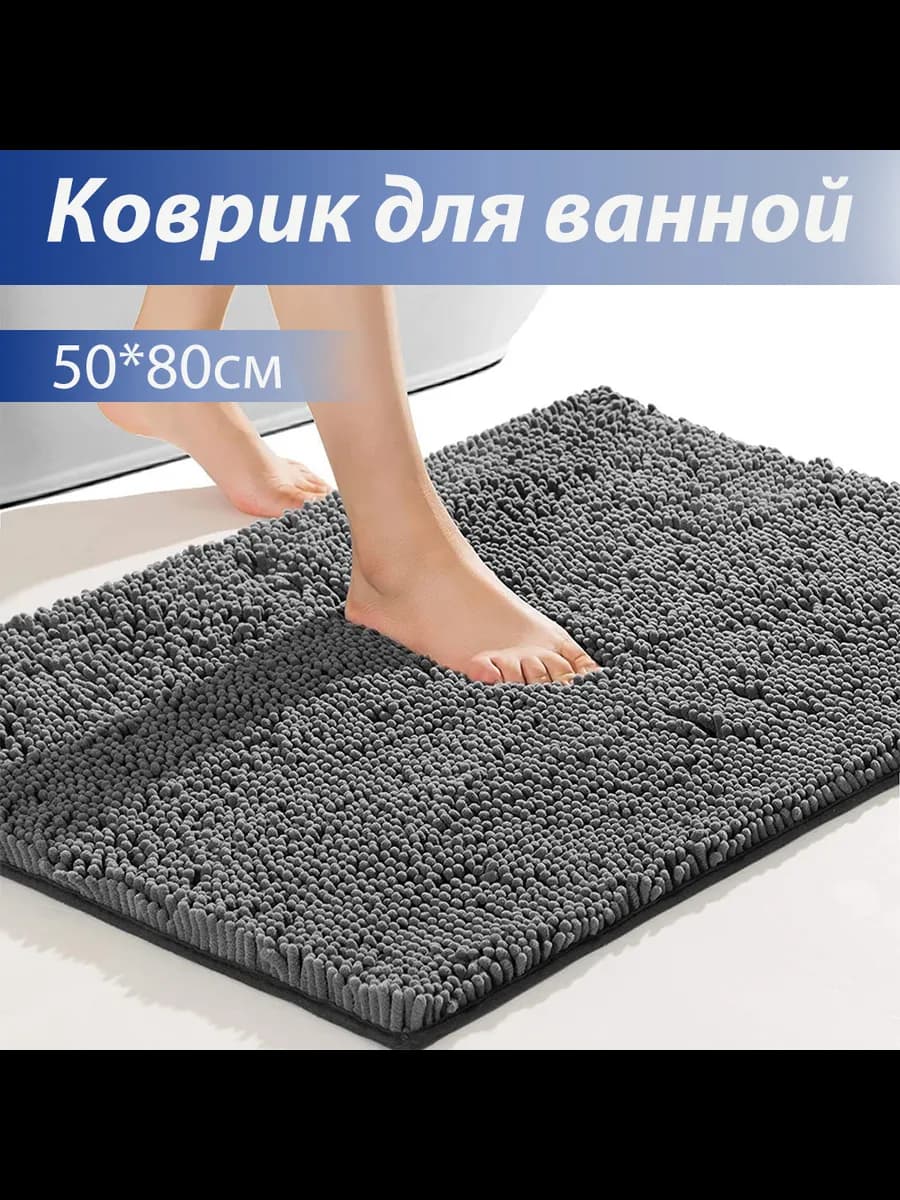 Коврик для ванной 50*80 см