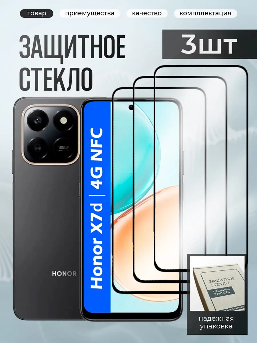 Honor X7D защитное стекло