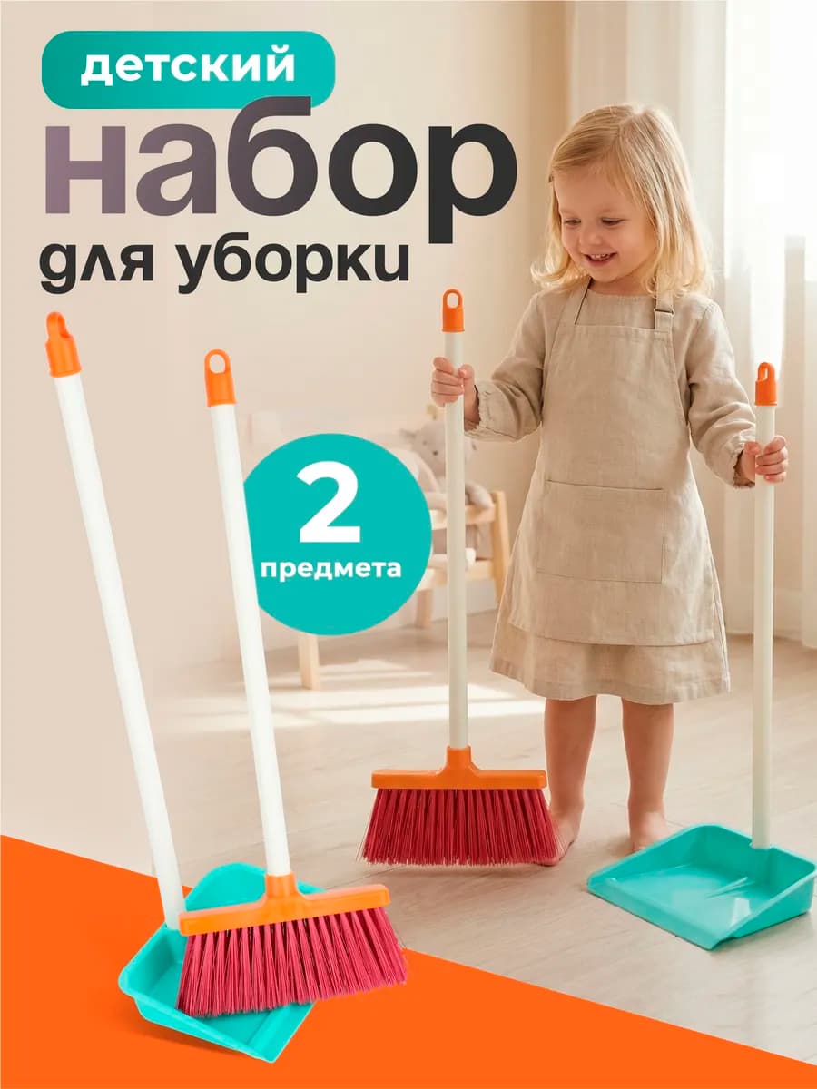 Игровой набор для уборки "Золушка №5" для детей