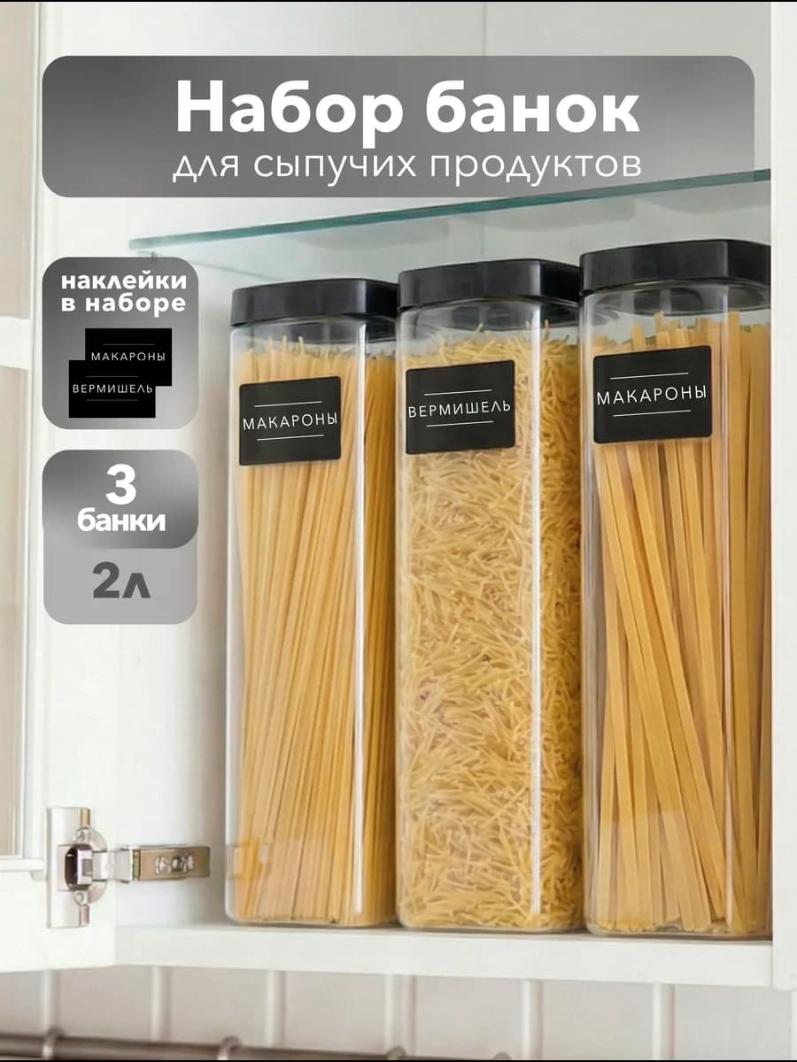 Банки для сыпучих продуктов и спагетти