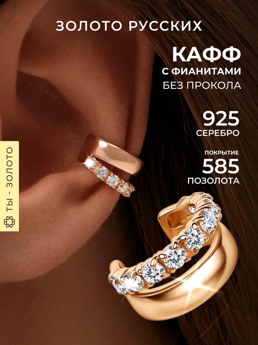 Кафф без прокола двойной серебро 925 позолоченный