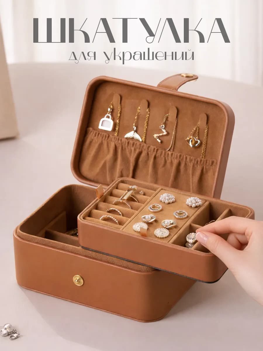Шкатулка для украшений и бижутерии