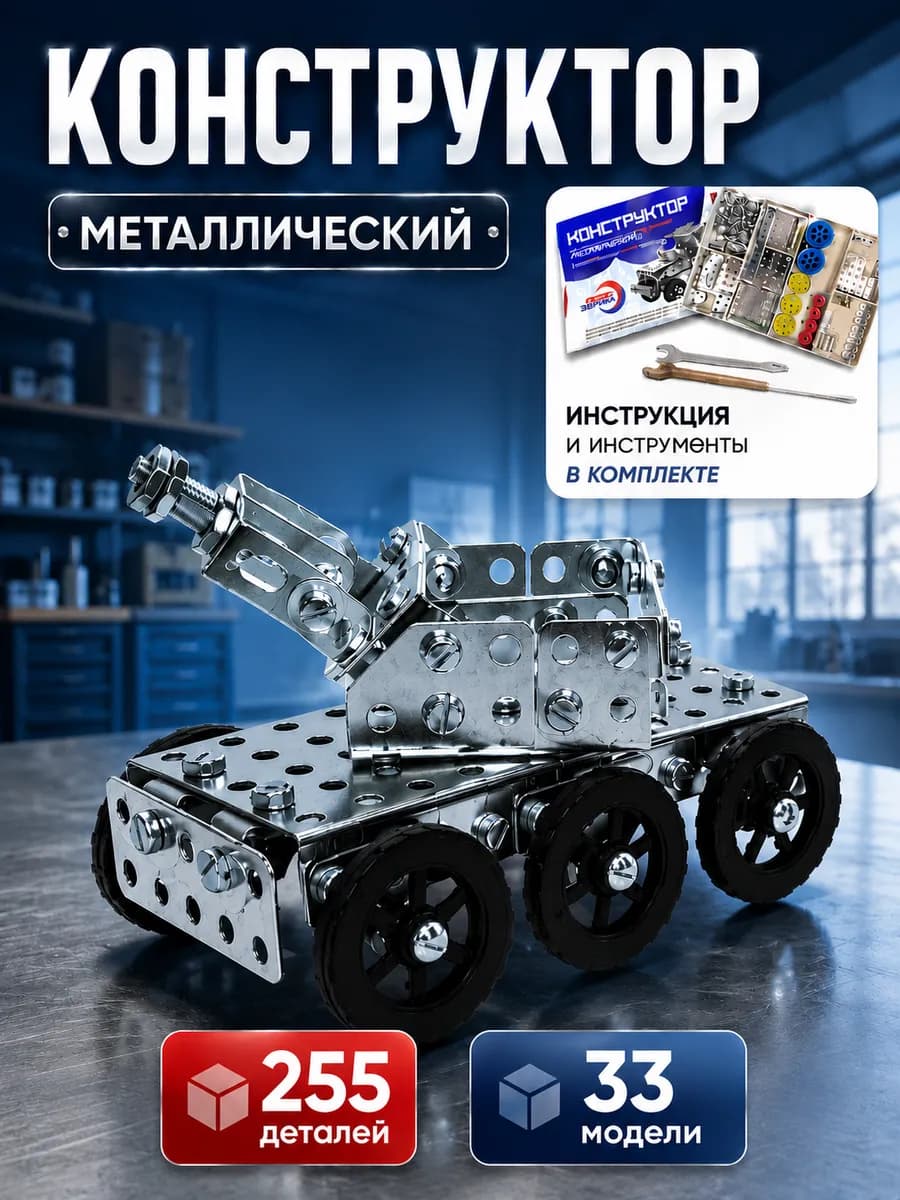 Конструктор металлический для детей в школу
