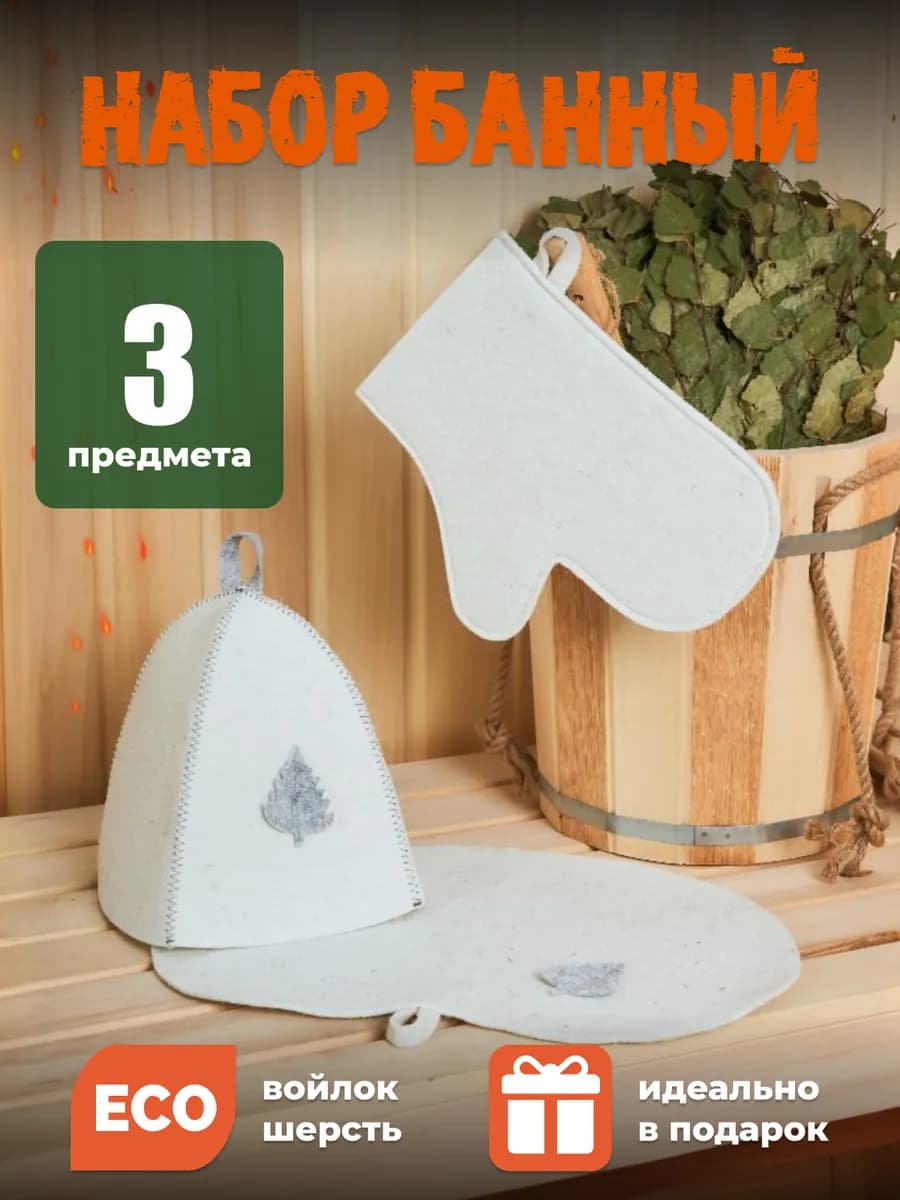 Подарочный набор для бани и сауны шапка и коврик для бани