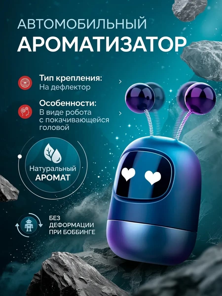 Ароматизатор для авто робот на дефлектор