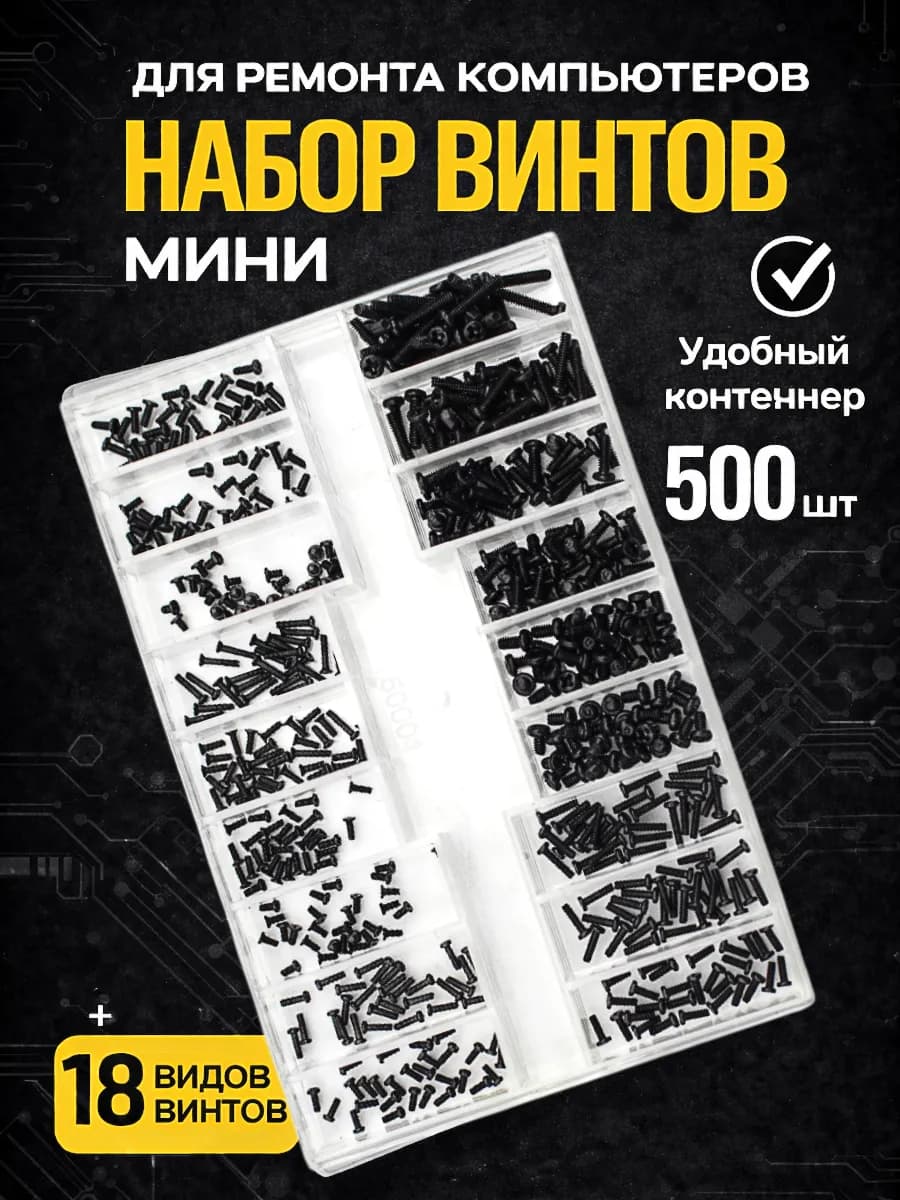 Набор мини винтов болтов для ноутбука 500 штук
