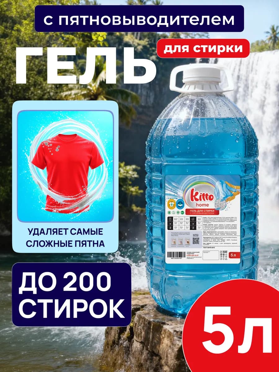 Гель для стирки 5 литров автомат с ПЯТНОВЫВОДИТЕЛЕМ