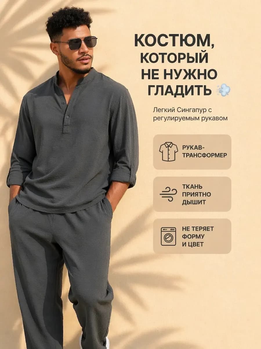 Костюм брючный с рубашкой летний сингапур